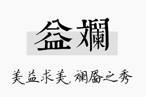 益斓名字的寓意及含义