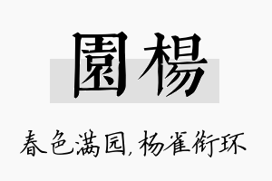 园杨名字的寓意及含义