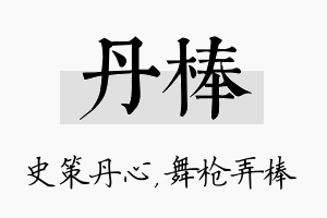 丹棒名字的寓意及含义