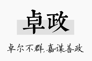 卓政名字的寓意及含义