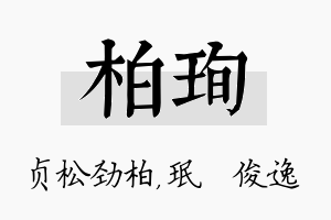 柏珣名字的寓意及含义