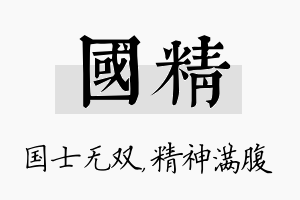 国精名字的寓意及含义