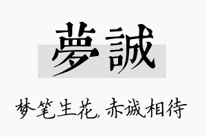 梦诚名字的寓意及含义