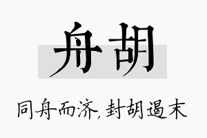 舟胡名字的寓意及含义