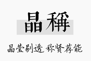 晶称名字的寓意及含义