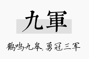 九军名字的寓意及含义