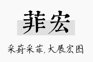 菲宏名字的寓意及含义