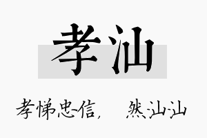 孝汕名字的寓意及含义