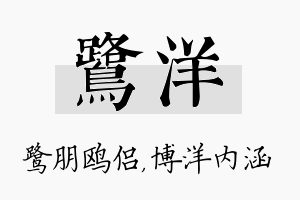 鹭洋名字的寓意及含义