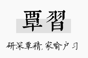 覃习名字的寓意及含义