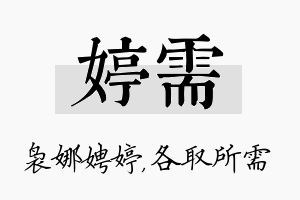 婷需名字的寓意及含义