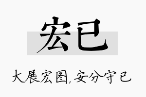 宏已名字的寓意及含义