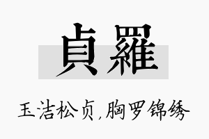 贞罗名字的寓意及含义