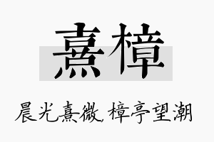 熹樟名字的寓意及含义