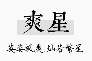 爽星名字的寓意及含义