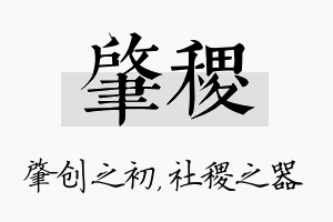 肇稷名字的寓意及含义