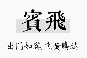 宾飞名字的寓意及含义