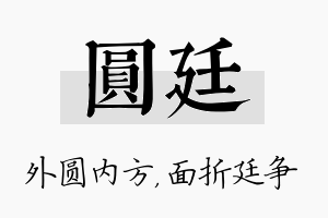 圆廷名字的寓意及含义