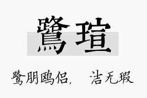 鹭瑄名字的寓意及含义