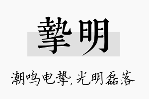 挚明名字的寓意及含义