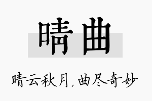 晴曲名字的寓意及含义