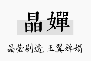 晶婵名字的寓意及含义