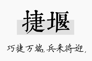 捷堰名字的寓意及含义