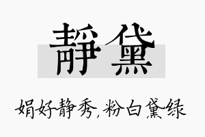 静黛名字的寓意及含义