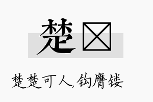 楚钖名字的寓意及含义