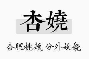 杏娆名字的寓意及含义