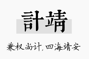 计靖名字的寓意及含义