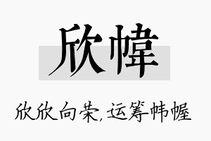 欣帏名字的寓意及含义