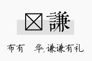 橦谦名字的寓意及含义