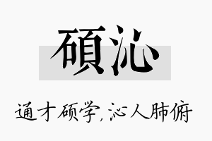 硕沁名字的寓意及含义