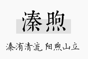 溱煦名字的寓意及含义