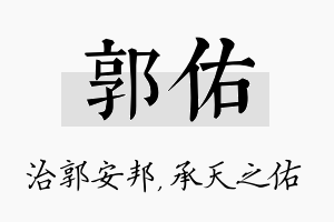 郭佑名字的寓意及含义