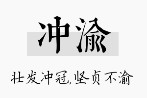 冲渝名字的寓意及含义