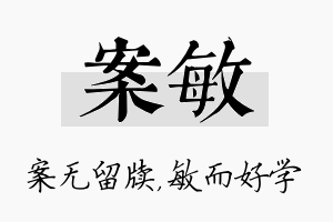 案敏名字的寓意及含义