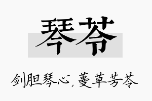 琴苓名字的寓意及含义