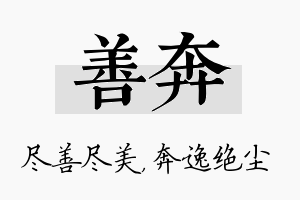 善奔名字的寓意及含义