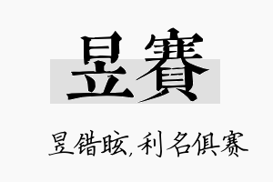 昱赛名字的寓意及含义