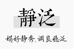 静泛名字的寓意及含义