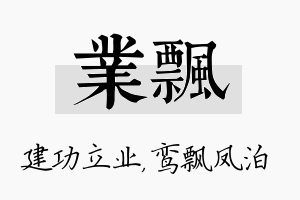 业飘名字的寓意及含义