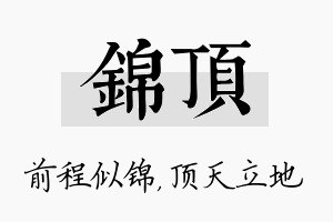 锦顶名字的寓意及含义