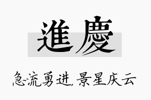 进庆名字的寓意及含义