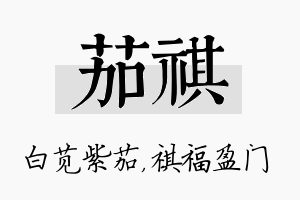 茄祺名字的寓意及含义