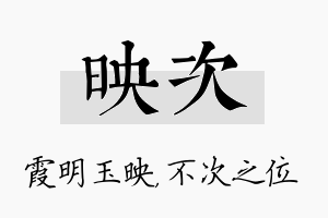 映次名字的寓意及含义