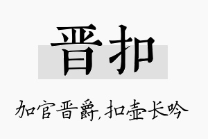 晋扣名字的寓意及含义