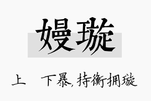 嫚璇名字的寓意及含义