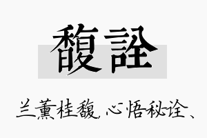 馥诠名字的寓意及含义